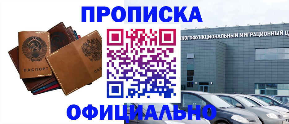 прописка в квартире в Омске