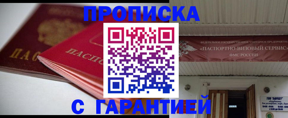 прописка гарантия в Омске